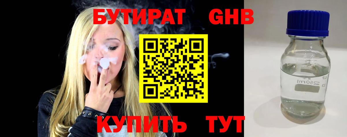 Бутират 1.4BDO  Вход с VPN  Сызрань 